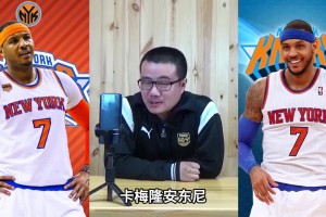 徐静雨：安东尼不算超巨只能算球星 他荣誉还不如麦迪