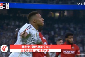 【集锦】西甲-姆巴佩点射 皇马1-0奥萨苏纳连续17场揭幕战不败