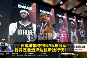 A-史密斯：如果浓眉欧文健康&状态出色，独行侠能夺得总冠军！