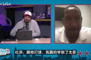 前湖人球员杜洪：科比就像有双重人格，没人比他更拼！