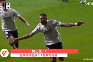 【集锦】西甲-姆巴佩双响维尼修斯传射 皇马3-0皇家奥维耶多