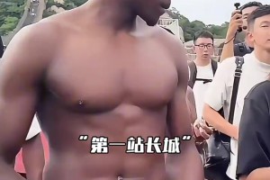 真美式啊！华子赤裸上身爬长城，内裤还露出来一半