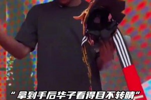 是什么礼物让华子如此开心？