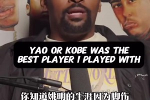 慈世平：我生涯合作过最强球员是姚明！科比也很强，他俩二选一！