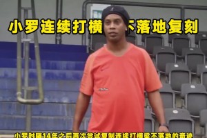 是不是特效？小罗复制连续打横梁不落地