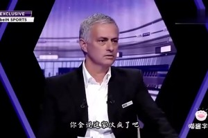 含金量还在提升？穆帅：带曼联拿第二是我生涯最大成就之一，我会一直这么说