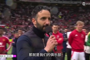 输给第四级别球队！阿莫林上赛季主场演讲：好日子要来了！