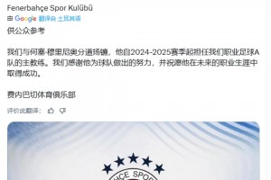 太突然了！费内巴切官方：穆里尼奥下课！😱😱