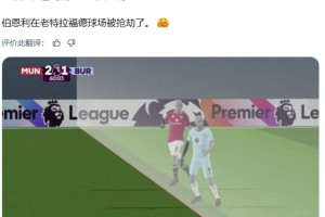 国外大V博主：这是怎么回事？伯恩利在老特拉福德被抢劫了👀