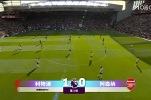 【集锦】英超-索博任意球世界波 利物浦1-0阿森纳3连胜登顶