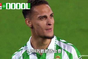 为了得到安东尼，皇家贝蒂斯下足了血本，双向奔赴的美好实现了