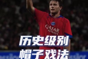 大巴黎官方晒出抽象视频：这就是历史级别的帽子戏法嘛🤫