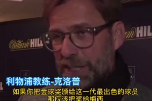 多人化身“梅吹”！名场面：利物浦球员昔日狂吹梅西！