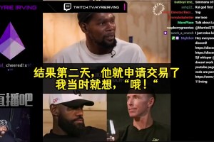 欧文坦言：刚和哈登约好冲总冠军，第二天他就申请交易…但我理解