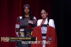 今日梦八就差你了😭科比大女儿昔日代表科比穿上名人堂夹克！