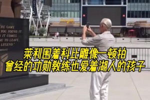 曾经的功勋教练也爱着湖人的孩子❤莱利围着科比雕像一顿拍~~