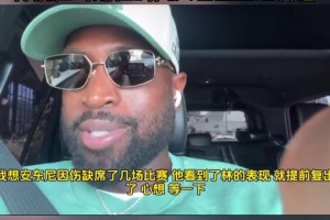 韦德谈林书豪退役：向他致敬🔥林疯狂时期他的风头甚至盖过科詹