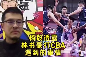 杨毅：林书豪打CBA时被国内球员恐吓！说再敢往里突就废了你！