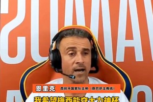恩里克当年直播回应：希望阿根廷夺冠，梅西不夺冠是不公平的👺