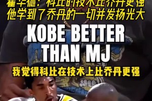 霍华德：科比的技术比乔丹更强，他学到了乔丹的一切并发扬光大！