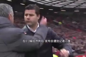 请给我该死的尊重！穆里尼奥英超名场面回顾！和温格的推搡！