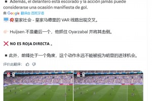 西班牙裁判账号：赫伊森红牌是错误的，因为他不是最后一名后卫