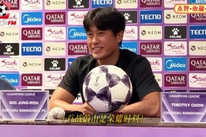 碰到“熟人”了!成都蓉城首次遇上蔚山HD，但这个对手却不陌生