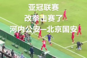 激烈！正向视角实拍国安与河内冲突！网友吐槽：改拳击赛了