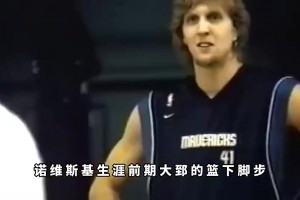 真的假的？杨毅：诺维斯基当年在训练时根本防不住王治郅！