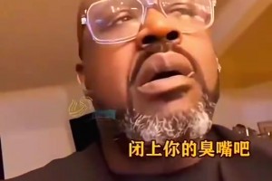 笑死！奥尼尔在家里嗨歌，被妻子大骂“被姚明打傻了吧”
