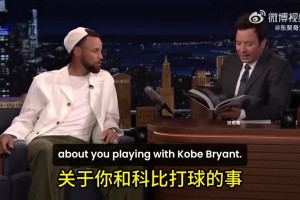 库里：我刚进联盟，打湖人的时候，科比一直不停地肘击我！