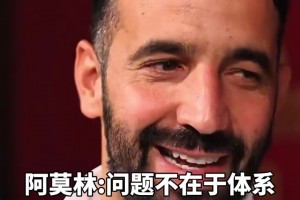 阿莫林：问题不在于体系啊，滕哈赫不坚持体系你们也喷🫠