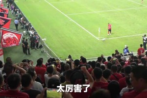 取得亚冠正赛首胜，凤凰山主场球迷：欢迎各地球迷来享受成都美食