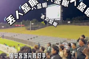 怒其不争！亚冠客场完败！实拍：国安远征军大骂“丢人现眼”🤬