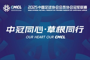 【集锦】中冠-黔西南栩烽棠1-3北京灵动星空 麦尔旦、尹皓臻破门