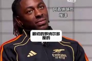 埃泽：终结可能不是大罗最大的特点，运球才是！