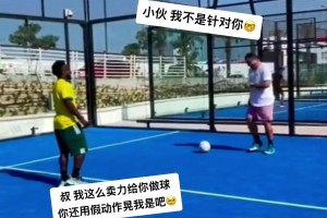 全身都是假动作！网友打趣：这个胖子到底会踢球吗？😂